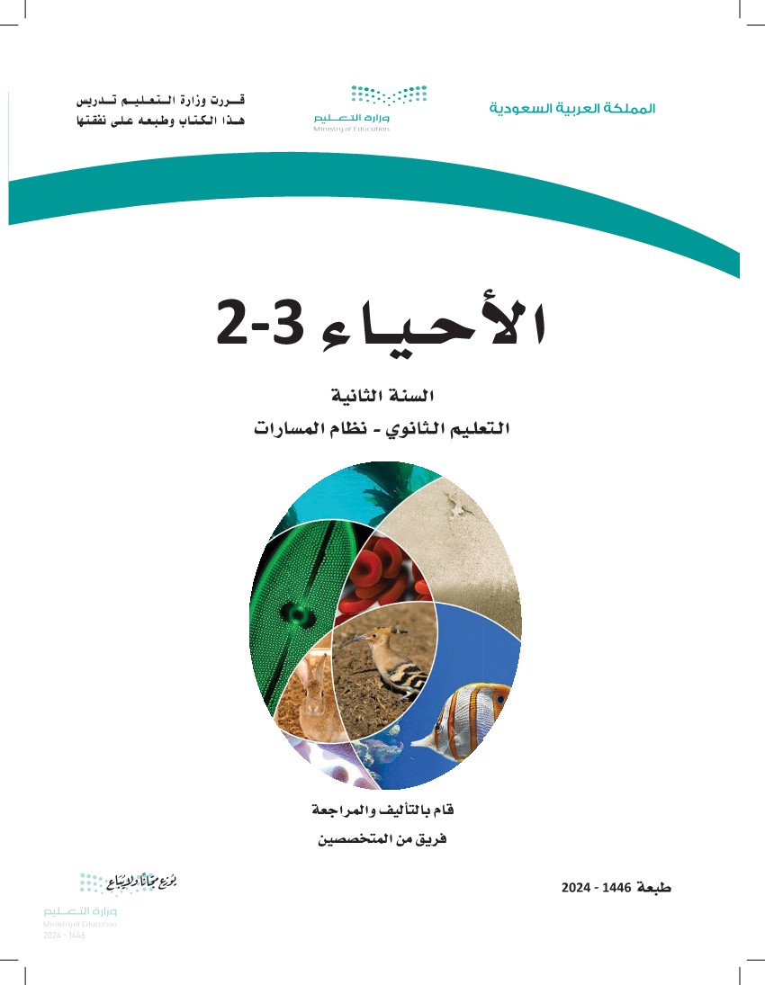 الأحياء2-3