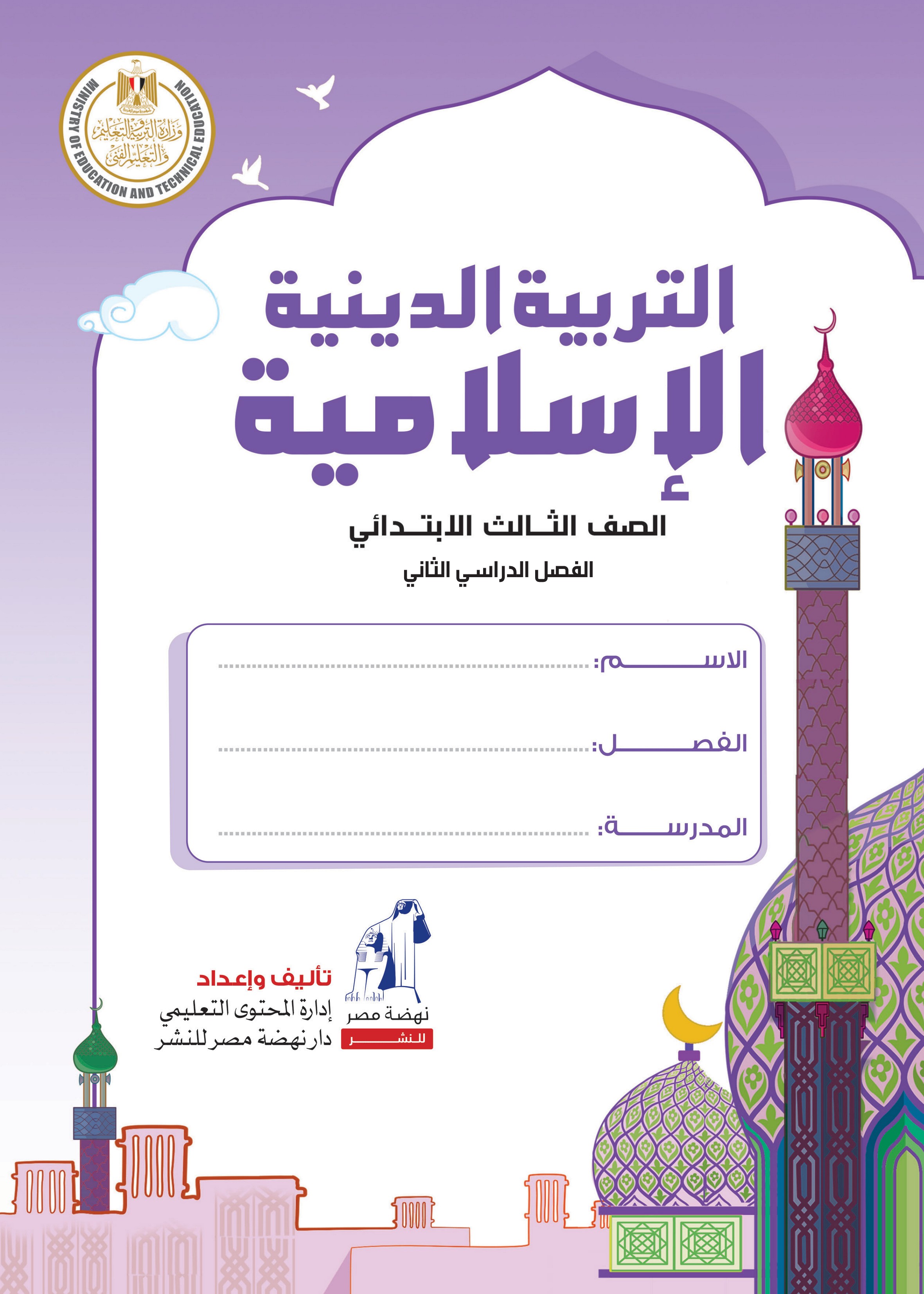 التربية الدينية الإسلامية 2