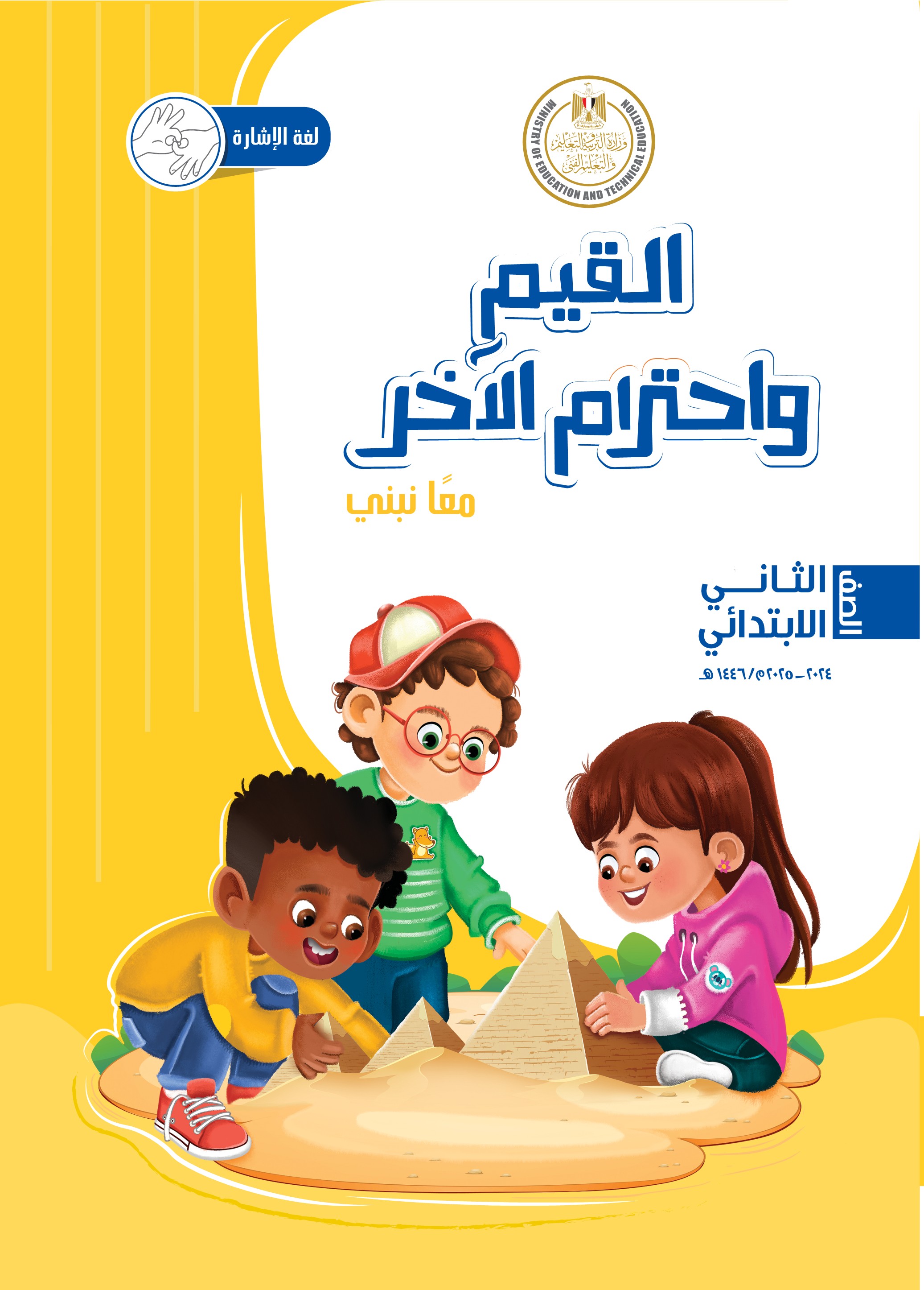 القيم واحترام الآخر