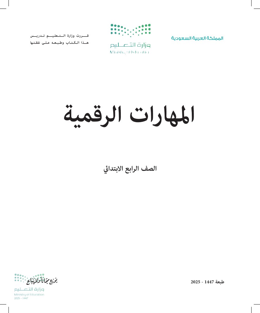 المهارات الرقمية