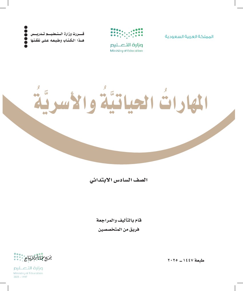 المهارات الحياتية والأسرية