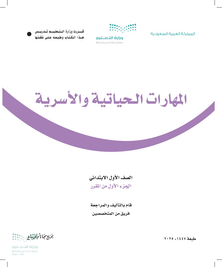 المهارات الحياتية والأسرية 1