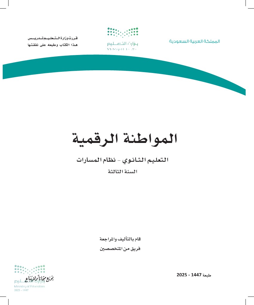 المواطنة الرقمية