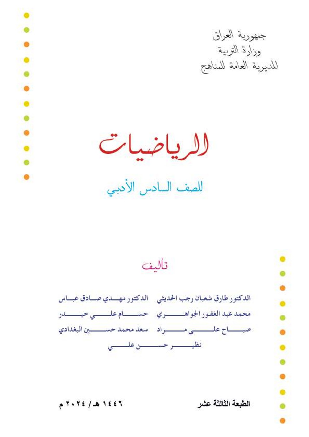الرياضيات أدبي