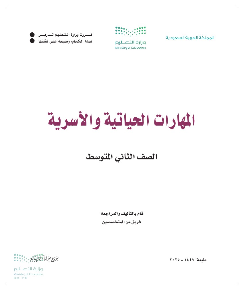 المهارات الحياتية والأسرية