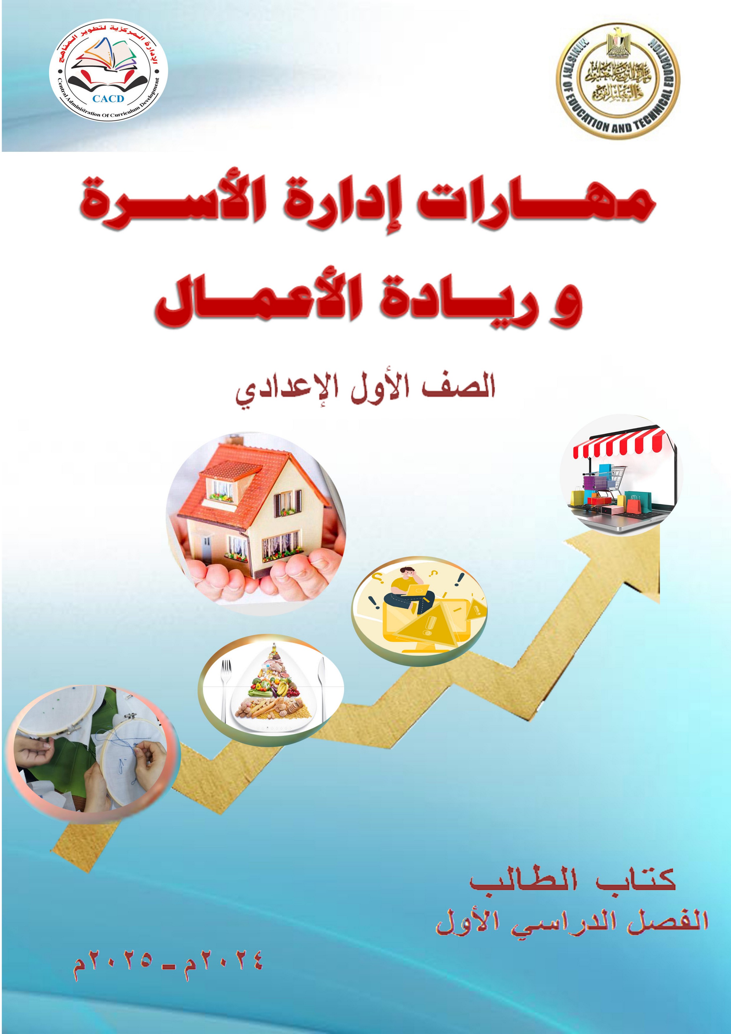 مهارات إدارة الأسرة وريادة الأعمال1