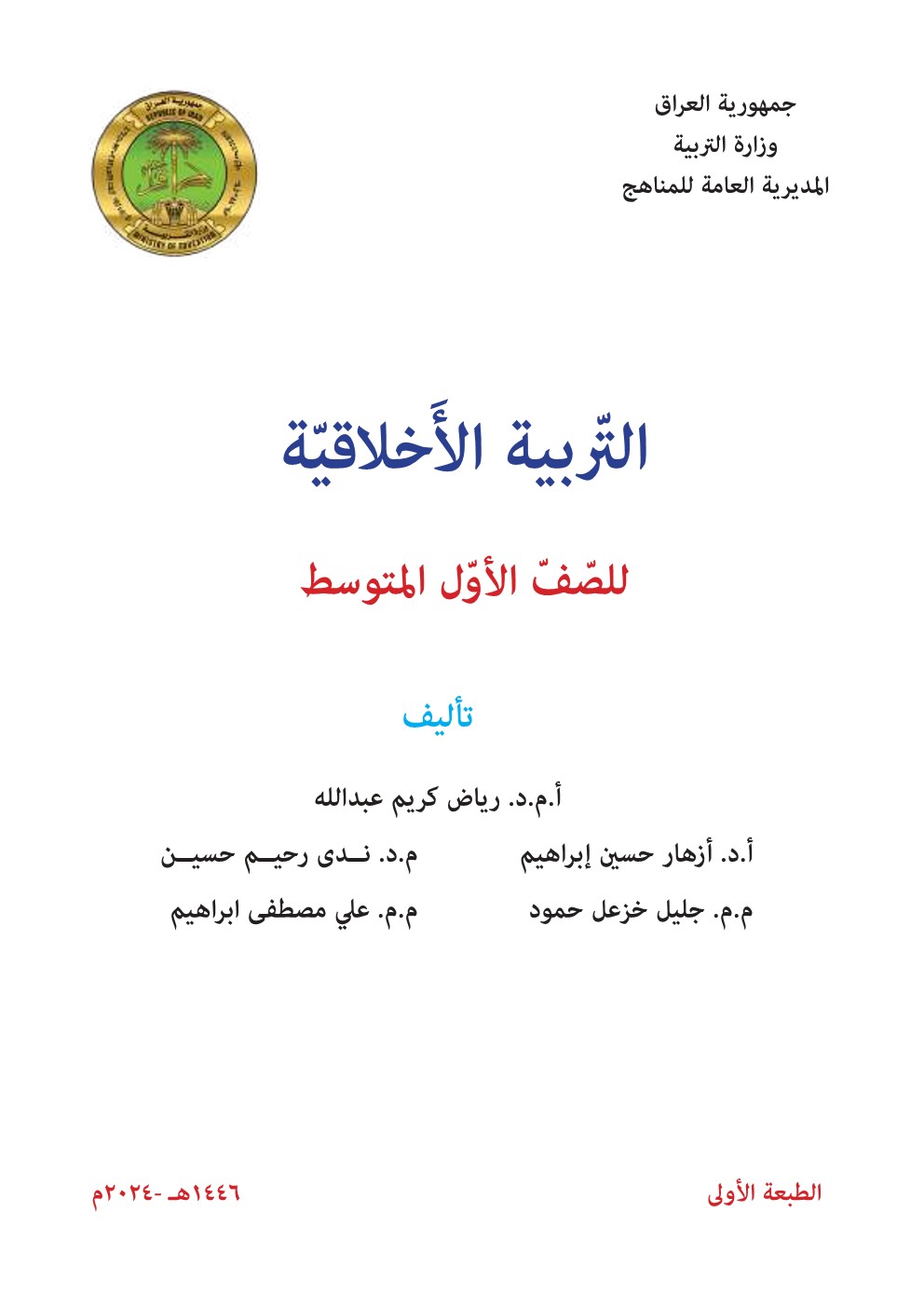 التربية الأخلاقية