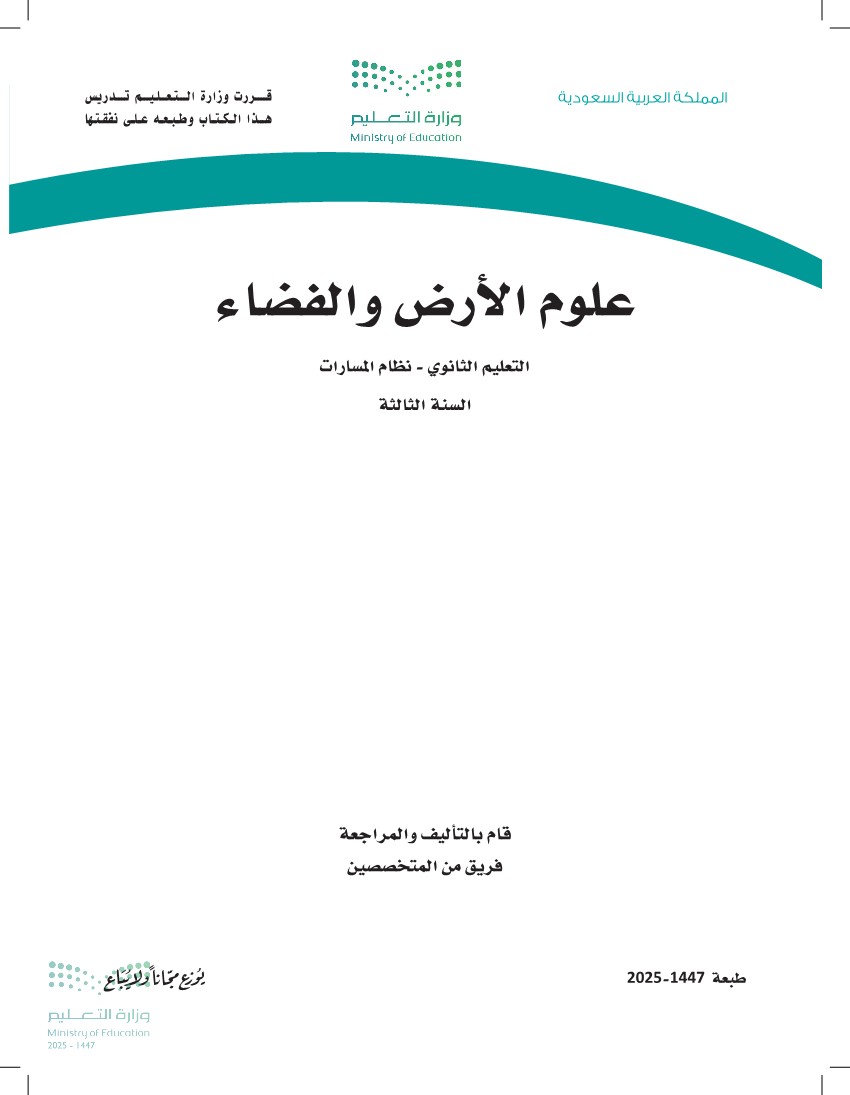 علوم الأرض والفضاء