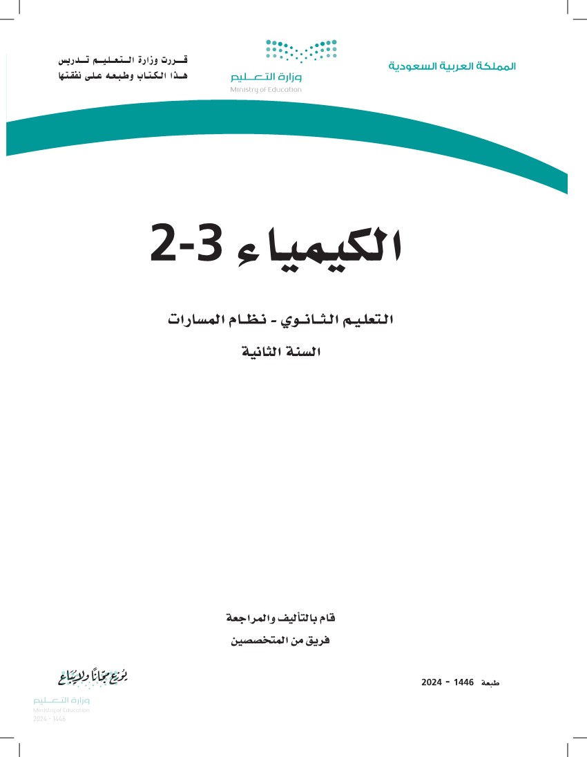 الكيمياء2-3