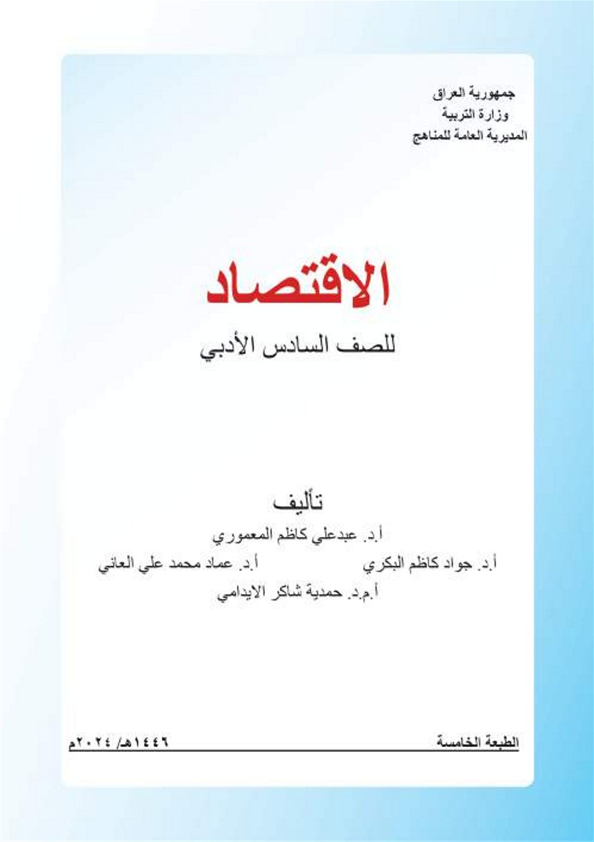 الاقتصاد أدبي