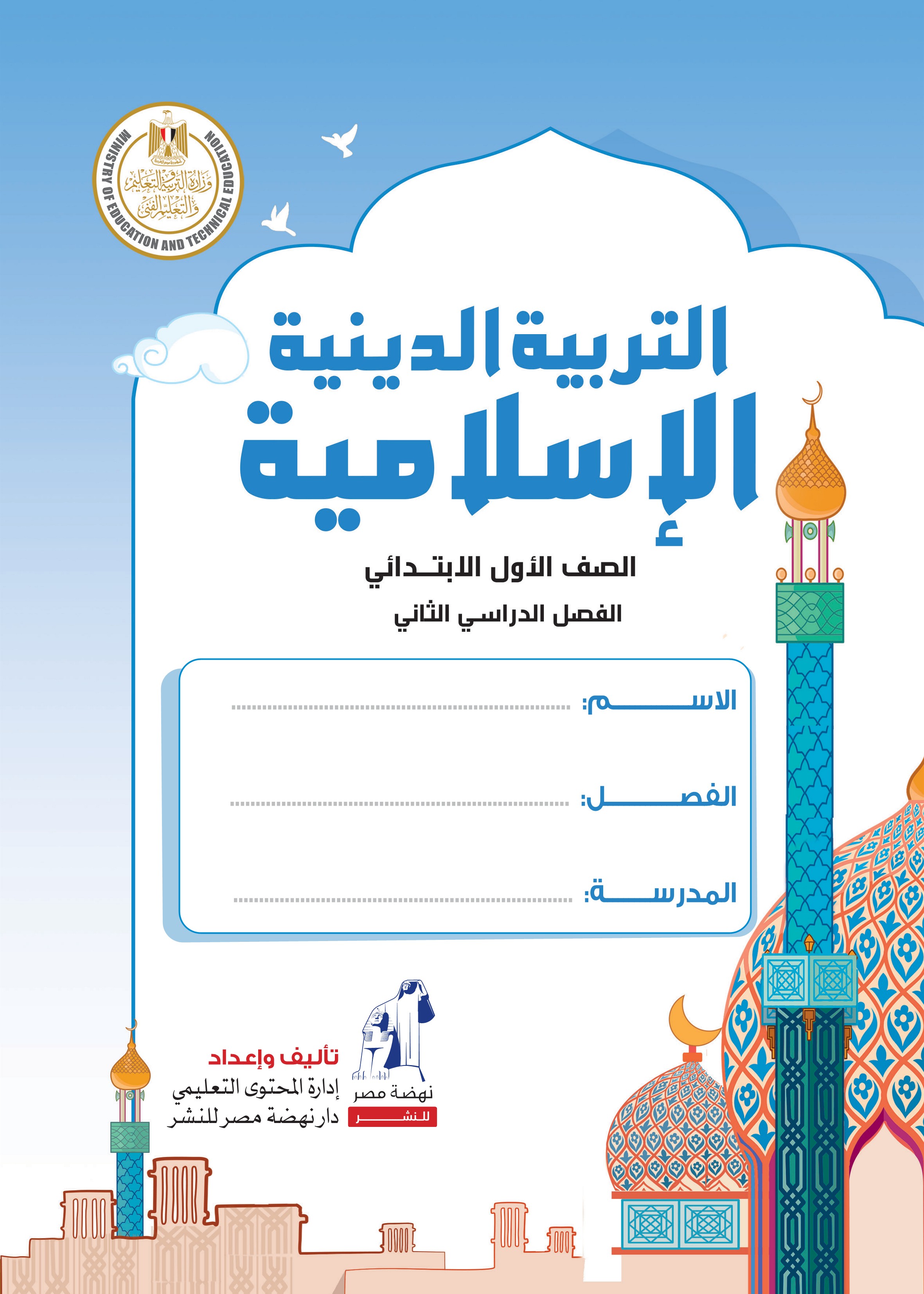 التربية الدينية الإسلامية 2