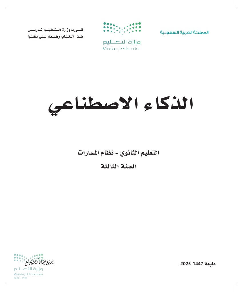 الذكاء الاصطناعي