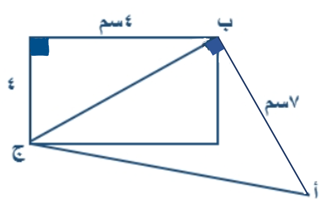 في الشكل المجاور أوجد طول أ ج ؟