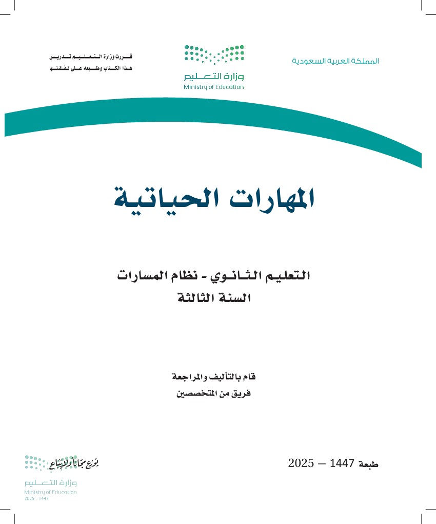 المهارات الحياتية