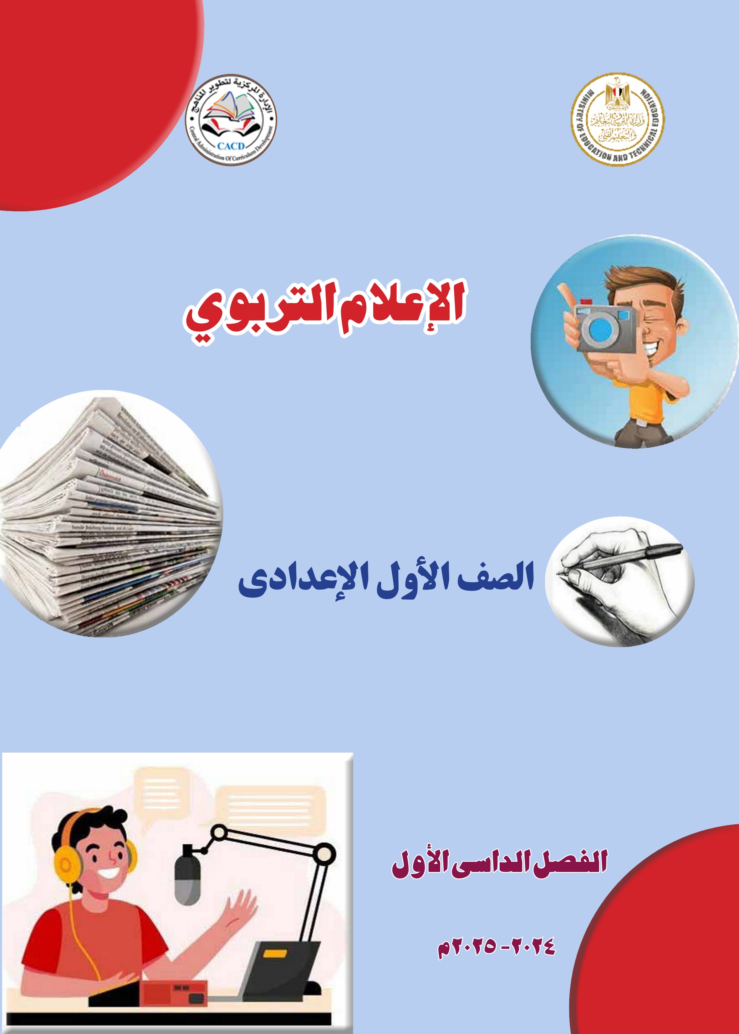 الإعلام التربوي1