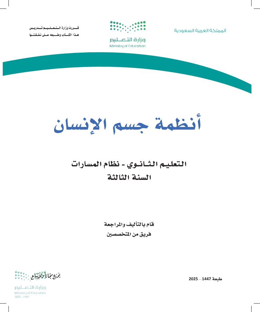 أنظمة جسم الإنسان