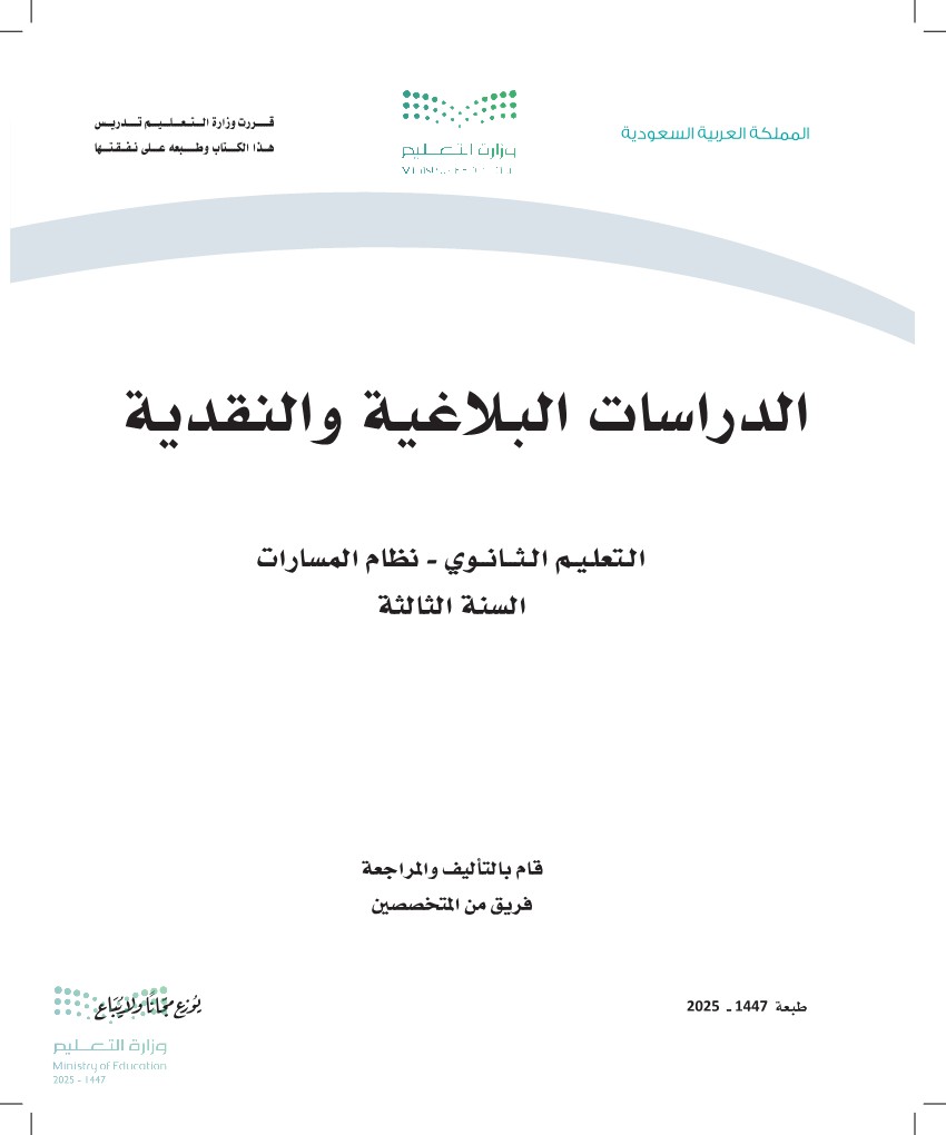 الدراسات البلاغية والنقدية