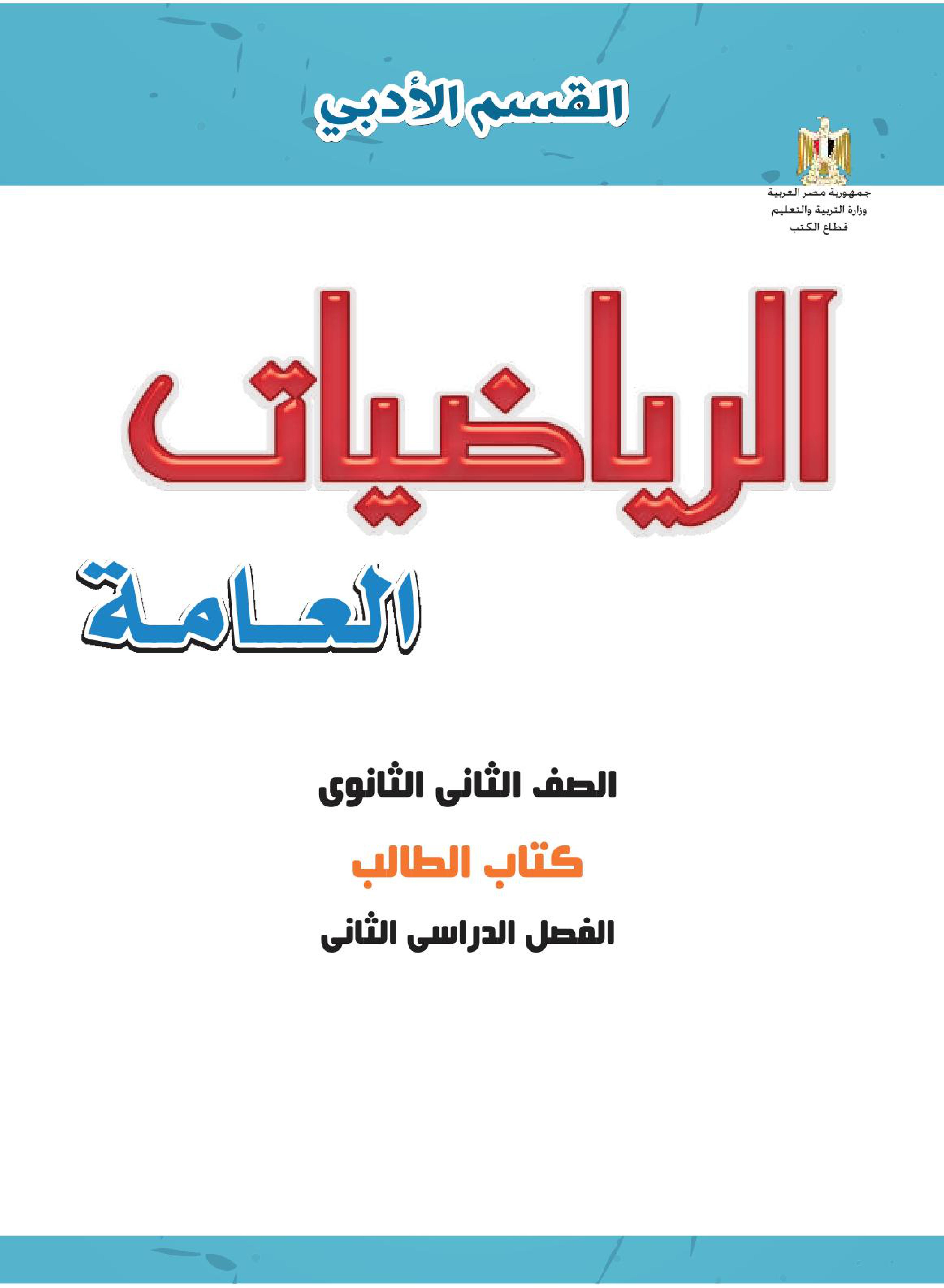 الرياضيات العامة 2