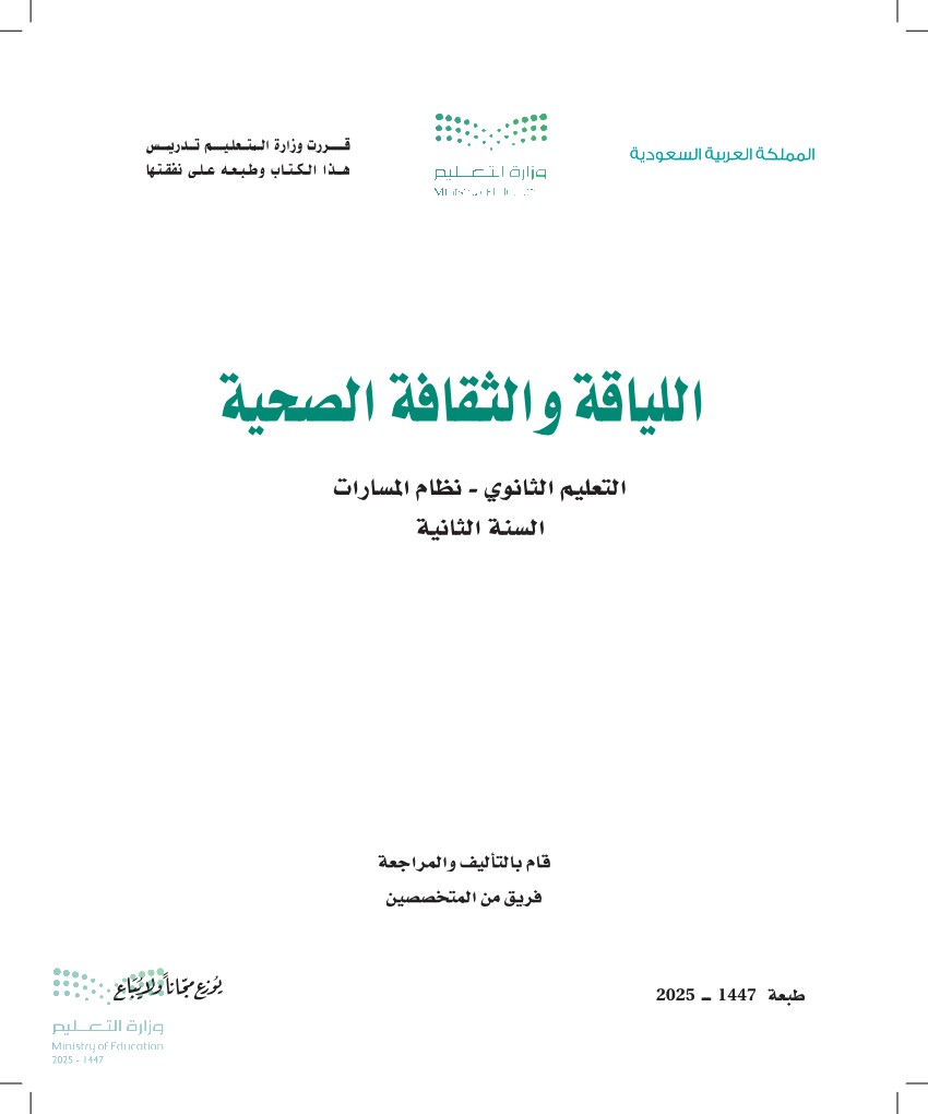 اللياقة والثقافة الصحية