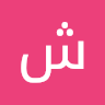 شمزسن