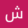 شيماء الحارثي