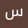 سعيد الصالح