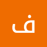 فاطمة البراهيم