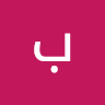 بكري عبد الملك