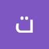 ترف الحمدان