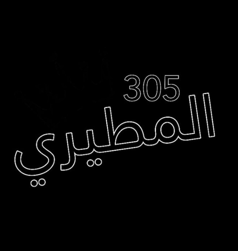 مؤيد أحمد حامد المطيري
