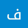 عبد المجيد فواز النزيلي