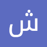 شهد