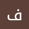 فيصل محمد